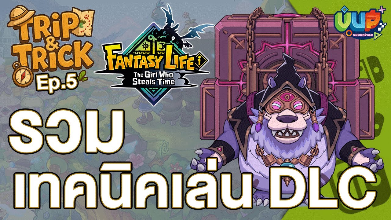 Tip&trick Ep. DLC ง่ายขึ้น ในเกมFantasy life i the girl who steals time