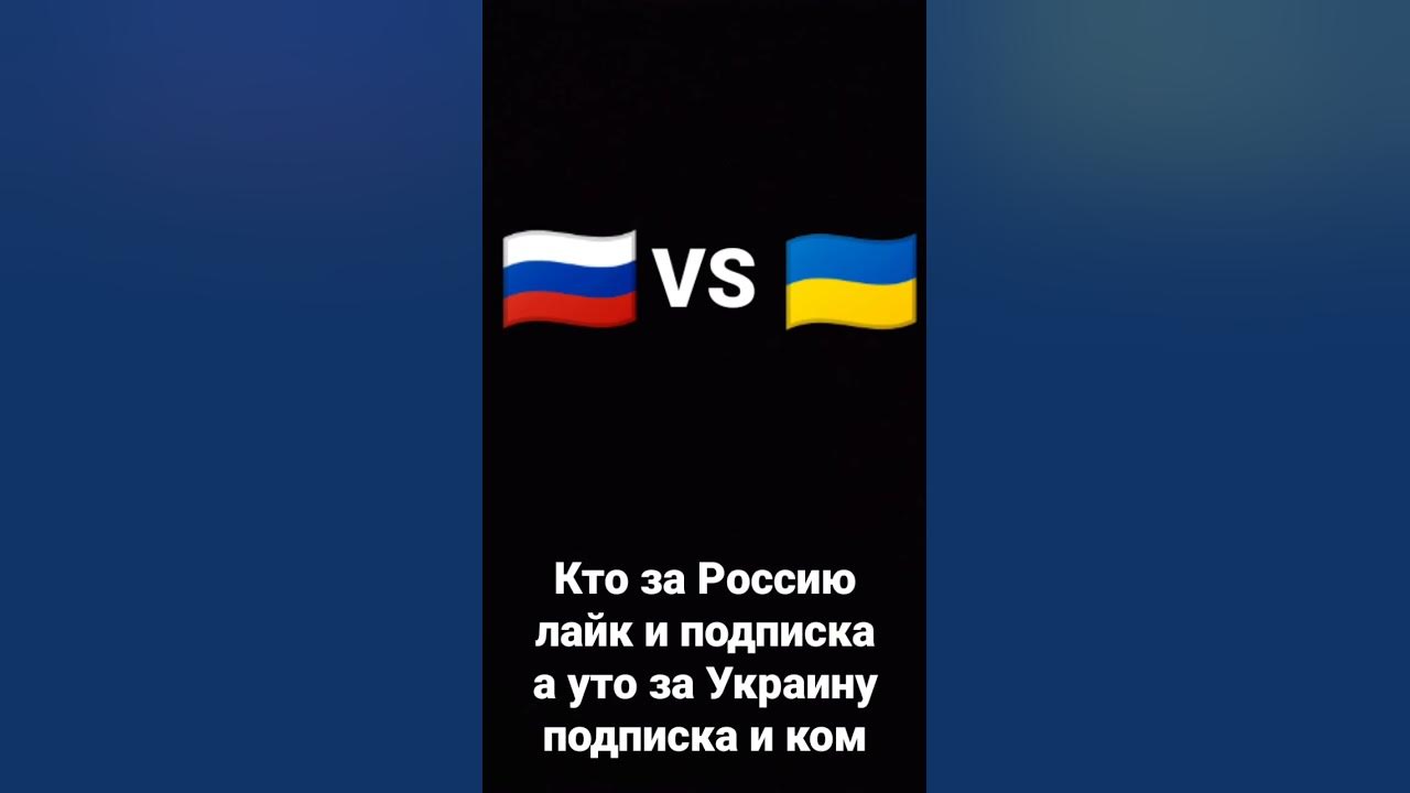 Россия vs Украина - YouTube