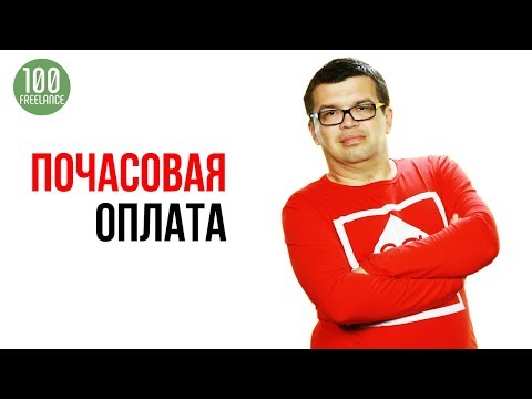 Работа фрилансера при почасовой оплате. Как работает почасовая оплата на фрилансе?