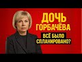 НЕ ГОРБАЧЁВ А ОНА КТО РЕАЛЬНО РАЗВАЛИЛ ИМПЕРИЮ НЕ ГОРБАЧЁВ А ОНА КТО РЕАЛЬНО РАЗВАЛИЛ ИМПЕРИЮ