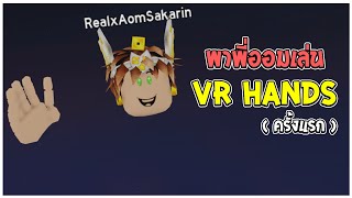 Roblox : VR Hands พาพี่ออมเล่น VR ครั้งแรก!? FT.@xAom