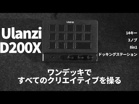 Ulanzi D200X Creative Deck」ワンデッキで、すべてのクリエイティブを