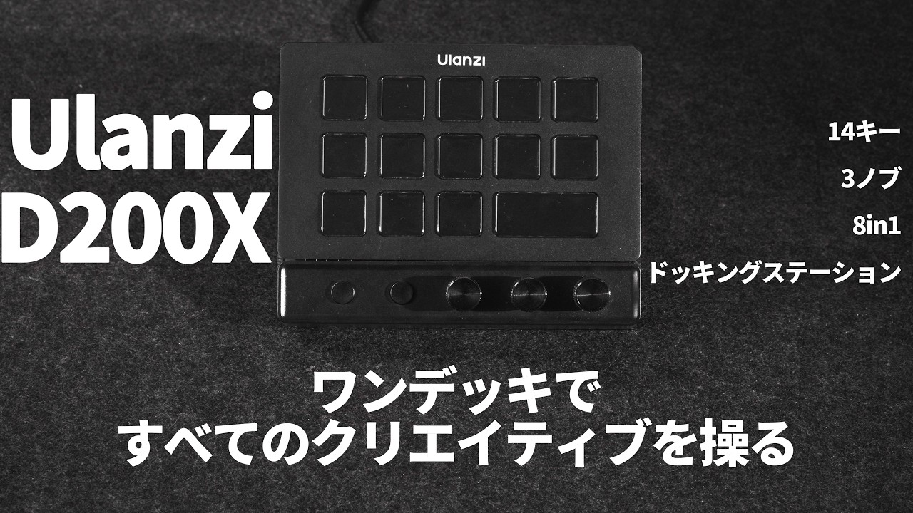 Ulanzi D200X Creative Deck」ワンデッキで、すべてのクリエイティブを