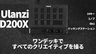 Ulanzi D200X Creative Deck」ワンデッキで、すべてのクリエイティブを
