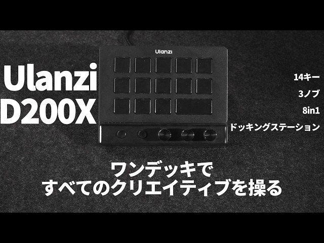 Ulanzi D200X Creative Deck」ワンデッキで、すべてのクリエイティブを