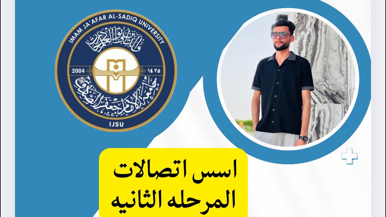 اسس اتصالات المحاضره الاولى  هندسة تقنيات الحاسوب المرحله الثانيه