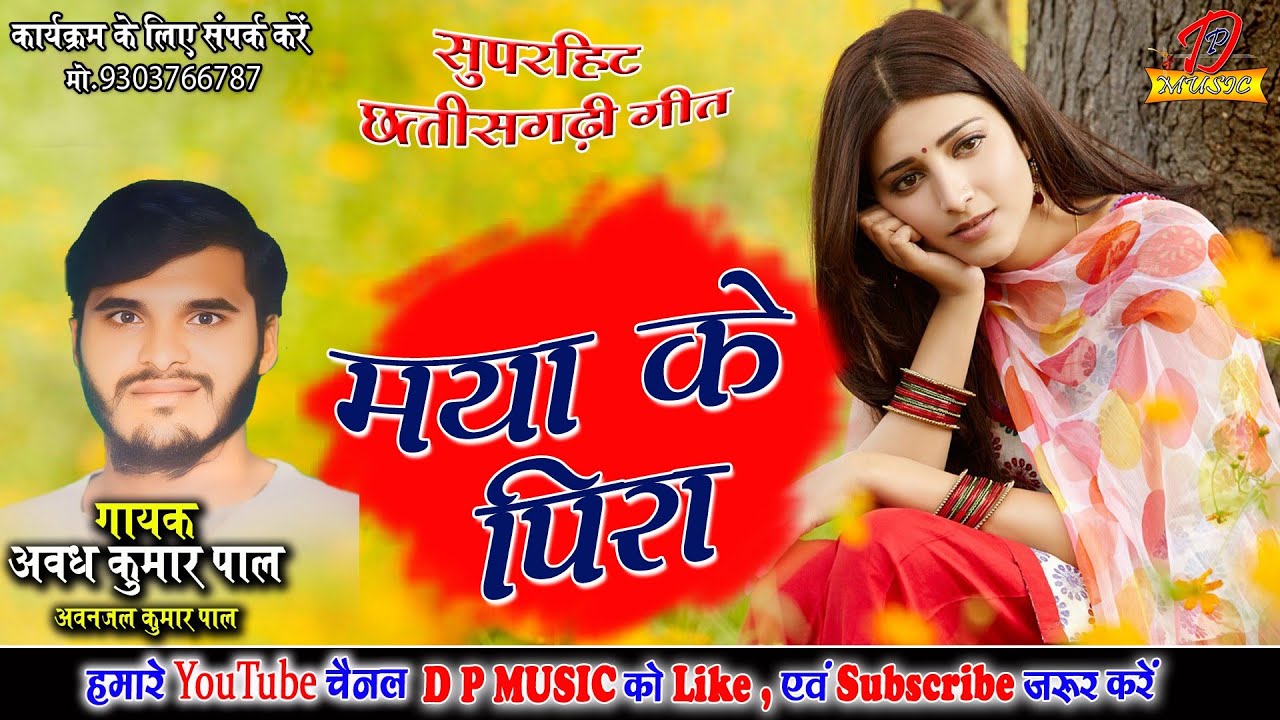 Maya ke pira मया के पीरा |Awadh kumar pal |NEW CG SONG |छत्तीसगढ़ी गीत |