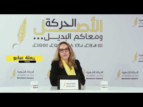 مرشحات و مرشحي حزب الحركة الشعبية مقاطعة السويسي