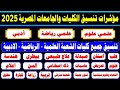 اطمنوااا مؤشرات وتوقعات تنسيق الكليات علمي وادبي بالنسبة المئوية والحد الادني للتنسيق جميع الكليات اطمنوااا مؤشرات وتوقعات تنسيق الكليات علمي وادبي بالنسبة المئوية والحد الادني للتنسيق جميع الكليات