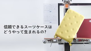 本当にいいスーツケースってどうやって生まれるの