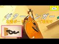 【ギターハンガー取付け】〔guitar hanger installation〕ボードアンカーを使って石膏ボードの壁に取付け　ボードアンカーを緩めてしまって失敗！[DIY好き　SHAMI商店]