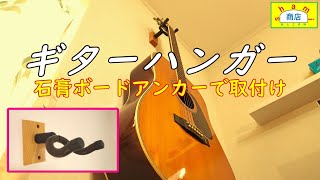 【ギターハンガー取付け】〔guitar hanger installation〕ボードアンカーを使って石膏ボードの壁に取付け　ボードアンカーを緩めてしまって失敗！[DIY好き　SHAMI商店]