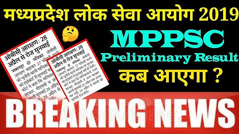 MPPSC RESULT 2019❓|| Breaking News MPPSC Result || लोक सेवा आयोग परीक्षा परिणाम अटका  | MPPSC CUTOFF