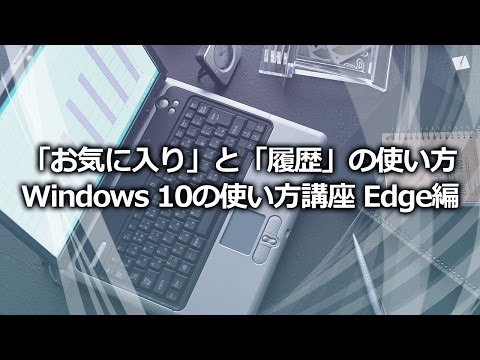 パソコンを始めよう インターネット編 Windows 10版 18【Internet Explorer編】こんな場合の対処方法