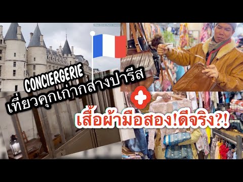 Video: Paglalarawan at larawan ng Castle Conciergerie (La Conciergerie) - Pransya: Paris