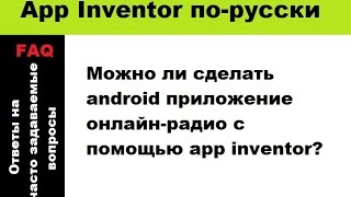 Можно ли сделать android приложение онлайн-радио с помощью app inventor? Можно ли сделать android приложение онлайн-радио с помощью app inventor?