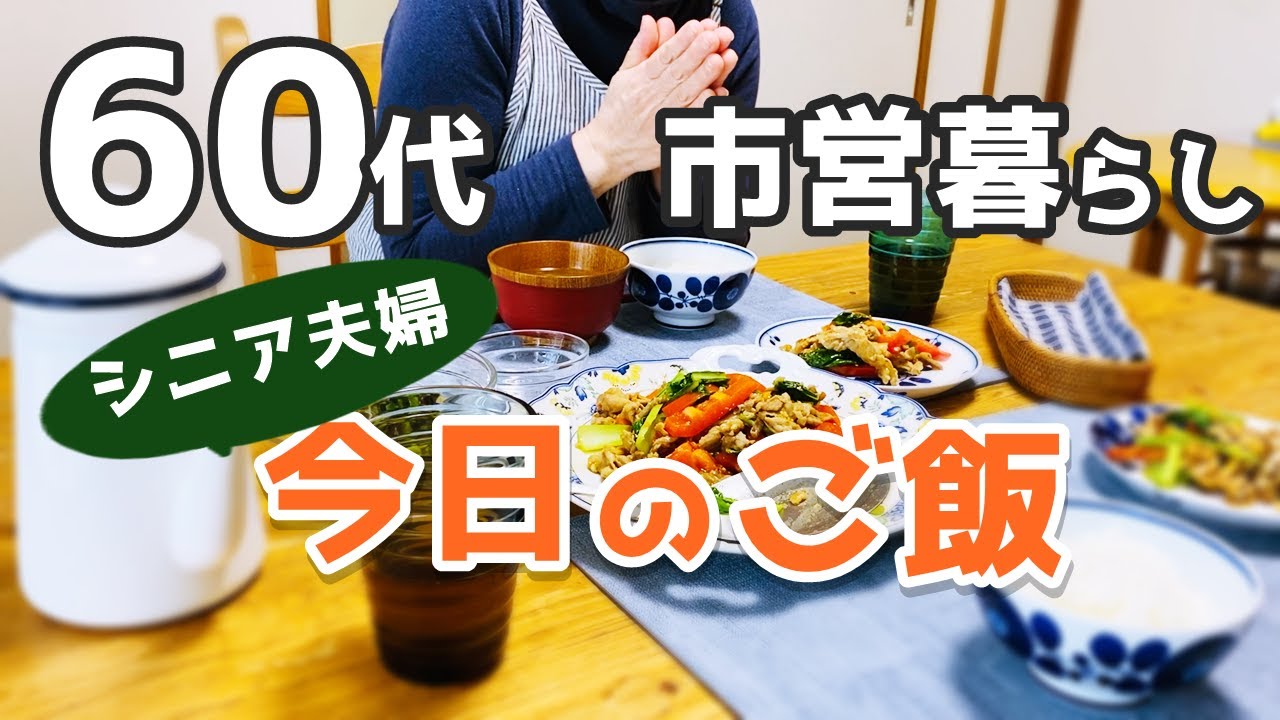 【60代夫婦♦シニアライフ・市営3DK暮らしvlog】ひとりの朝食/掃除タイム/ごはん/バナナマフィン