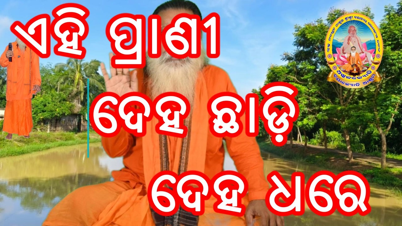 ଏହି ପ୍ରାଣୀ ଦେହ ଛାଡ଼ି ଦେହ ଧରେ, ସମସ୍ତ ପ୍ରାଣୀ ଗୋଟିଏ ଘଟ ଛାଡ଼ିଲେ ତୁରନ୍ତ ଅନ୍ୟ ଏକ ଘଟରେ ପ୍ରବେଶ କରନ୍ତି ନାହିଁ ।