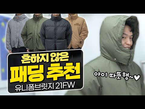 따뜻한데 <strong>예쁘기까지</strong>? 유니폼브릿지 21FW 패딩 추천! 【쇼핑디렉터】【유료광고】