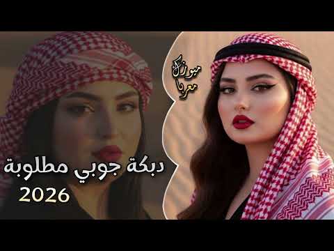 أجمل دبكة جوبي مطلوبة 2026 ترند التيك توك لأصحاب دبكات والطرب 