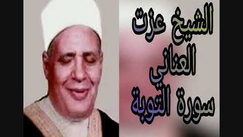 الشيخ عزت العنانى - سورة التوبة