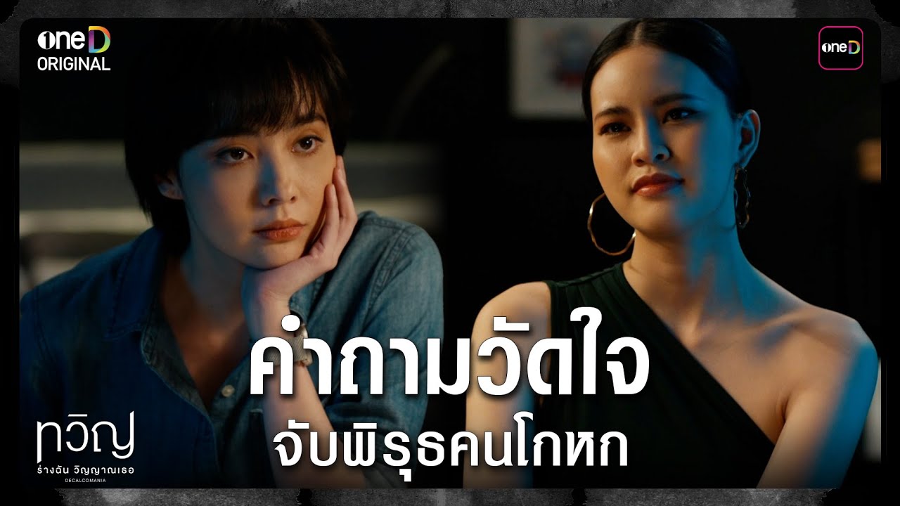 (ENG SUB) คำถามวัดใจ จับพิรุธคนโกหก | Highlight ทวิญ ร่างฉัน วิญญาณเธอ Ep.07 | one31