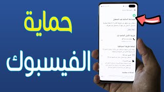 حماية حسابك على الفيسبوك من الإختراق بشكل نهائي  سوف تشكرني عليها