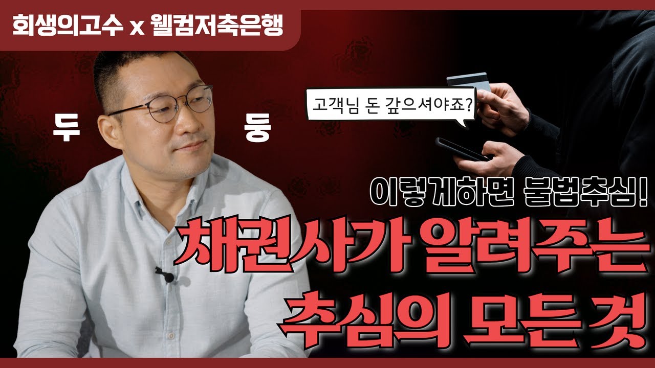 [회생의고수x웰컴저축은행] 채권추심의 시작과 끝, 잘못된 추심 정보를 바로 잡기 위해서 채권사가 직접 알려주는 추심의 모든 것! #124 영상 미리보기