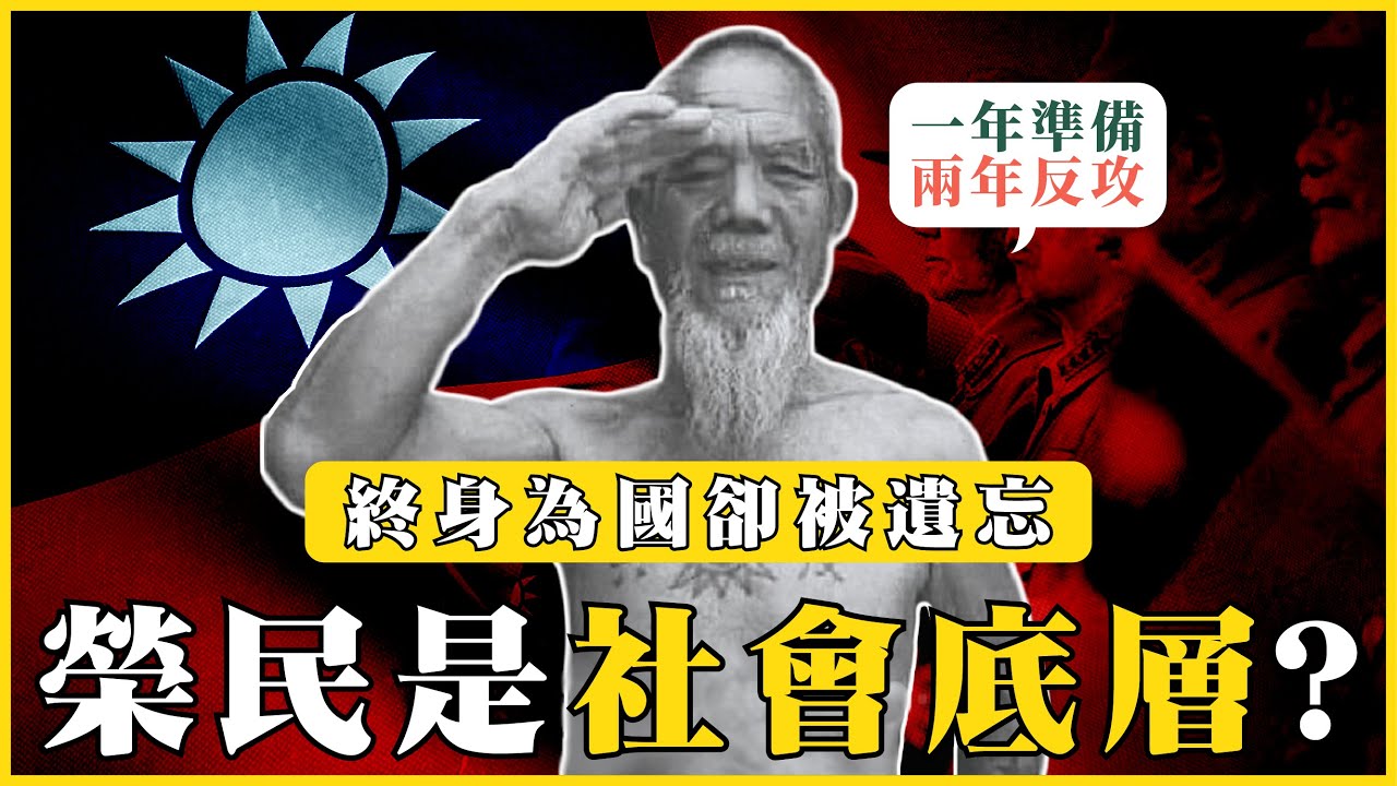 老榮民是社會底層？終身為國卻被遺忘！為什麼他們大多孤老終生？|我的學習筆記 #402 @mynotebooks - YouTube