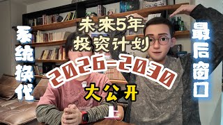 Download Lagu 未来五年，我们的投资计划大公开（上） | 一场比BTC更大的资产重构 | 亿万富豪养成计划 MP3