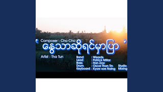 Nway Thar So Yin Mhar Pyar Nway Thar So Yin Mhar Pyar