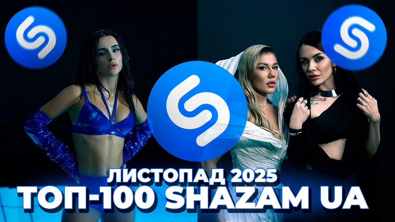 ТОП-100 SHAZAM УКРАЇНА | ЛИСТОПАД 2025 | ЇХ ШУКАЮТЬ ВСІ