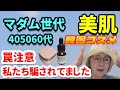 【それ罠です】騙され40代50代60代！韓国マダムの賢いコスメ購入伝授！