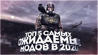 ТОП 5 САМЫХ ОЖИДАЕМЫХ МОДОВ НА S.T.A.L.K.E.R. В 2020 ГОДУ