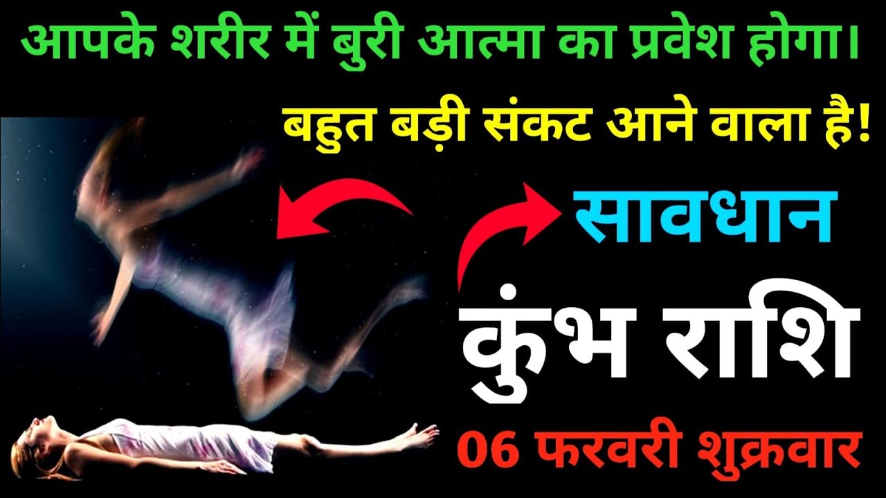 कुंभ राशि आपके शरीर में बुरीआत्मा का प्रवेश होगा।बहुत बड़ी दुविधा आने वाली है!सावधान#kumbh#horoscope