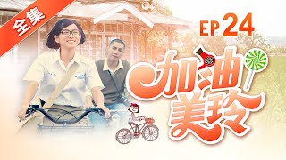 加油！美玲 第24集 Fighting ! MeiLing EP24【全】