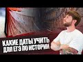 Какие даты учить при самостоятельной подготовке к егэ по истории?