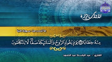 💰  ما تيسر من سورة النبأ 💰 Abdul Basit Abdul Samad - من نوادر وتجليات  الشيخ ⬅ عبدالباسط عبد الصمد