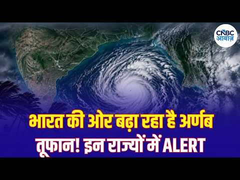 Cyclone Arnab:आंध्र-ओडिशा के बाद इन राज्यों में भारी बारिश का अलर्ट | Weather News | N18V