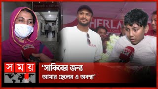 সাকিব কি দেখতে আসবে? প্রশ্ন নিরবের মায়ের | Cumilla | Fan | Shakib Al Hasan | Somoy TV screenshot 5