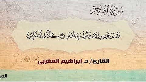 89- الفجر ،،  القارئ /  د. إبراهيم المغربي