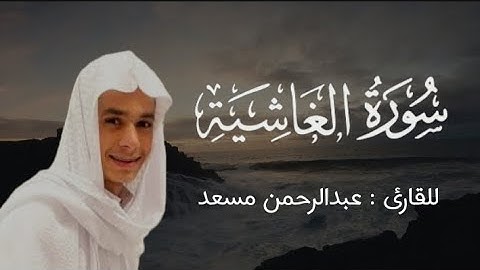 (( أفلا ينظرون إلى الابل كيف خلقت)) عبدالرحمن مسعد || سورة الغاشية