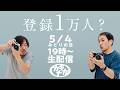 【届くか？1万人登録】写真を楽しむ機会を作る。写真機カキナカ、GW中に生配信！