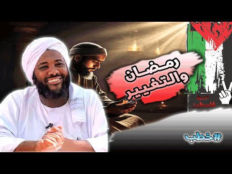 محمد سيد حاج رمضان والتغيير خطب محمد سيد حاج رمضان