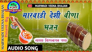 Rajasthani Desi Bhajan || गायक - किशना राम राणा || Old Deshi Veena Bhajan || Marwadi Veena Bhajan screenshot 3