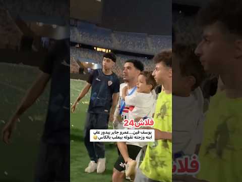 يوسف فين عمرو جابر بيدور علي ابنه وزجته تقوله بيعلب بالكاس الزمالك شيكابالا عمر جابر