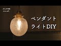【暮らしvlog#7】ペンダントライトDIY/ネコの日々/プリン作り