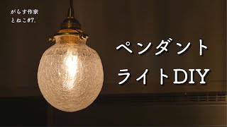 【暮らしvlog#7】ペンダントライトDIY/ネコの日々/プリン作り