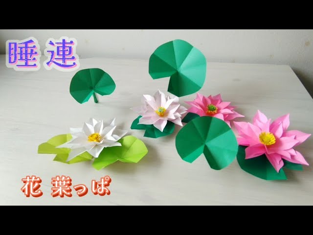 94【折り紙】睡蓮の花と葉っぱの作り方(How to make water lily 94【折り紙】睡蓮の花と葉っぱの作り方(How to make water lily