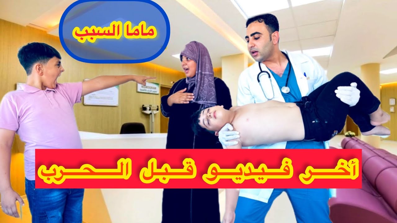 لما ابنك تكون حرارته عاليه ودكتور ينقذه في اخر لحظه😰